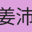 姜沛伶