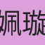 姵璇