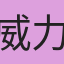 威力