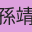 孫靖婷