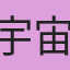 宇宙雞