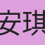 安琪