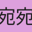 宛宛