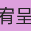 宥呈呈✖️100