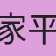 家平