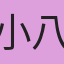 小八