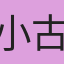 小古