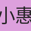 小惠
