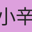 小辛
