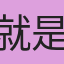 就是yellow