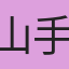 山手
