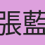 張藍舒