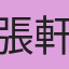 張軒睿