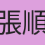 張順捷