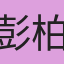 彭柏瑋
