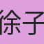 徐子昀