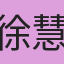徐慧媛
