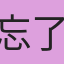 忘了