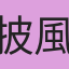 披風酷騎士