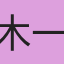 木一