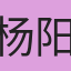 杨阳