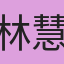 林慧心