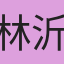林沂靜