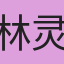 林灵