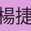 楊捷翔