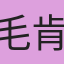 毛肯尼