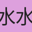 水水