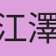 江澤君