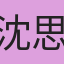 沈思嘉