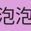 泡泡莉莉安