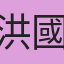 洪國瑋