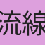 流線胖小子