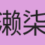 濑柒