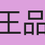 王品叡