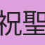 祝聖慈