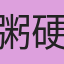粥硬魚