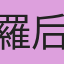 羅后廷
