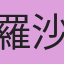 羅沙