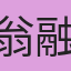翁融融