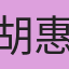 胡惠文