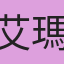 艾瑪華森歐巴馬林書豪柯p