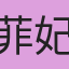 菲妃
