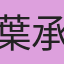 葉承昀