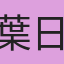 葉日昇