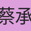 蔡承翰