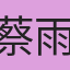 蔡雨蓁